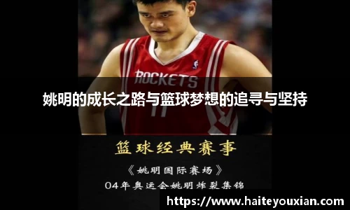 姚明的成长之路与篮球梦想的追寻与坚持