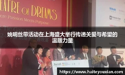 姚明丝带活动在上海盛大举行传递关爱与希望的温暖力量