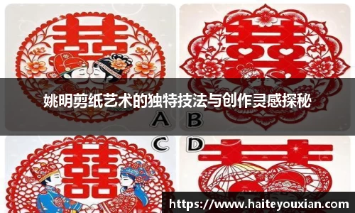 姚明剪纸艺术的独特技法与创作灵感探秘